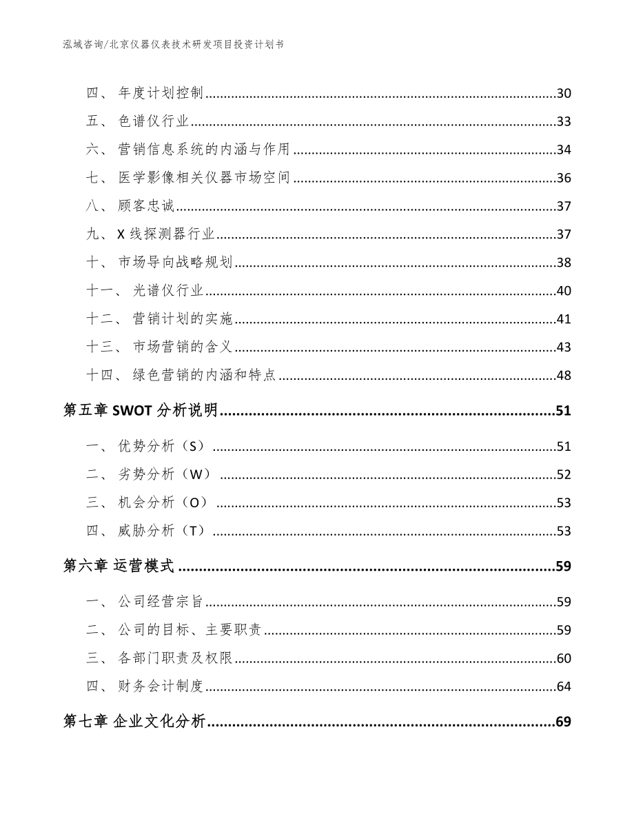 北京仪器仪表技术研发项目投资计划书【参考范文】_第2页