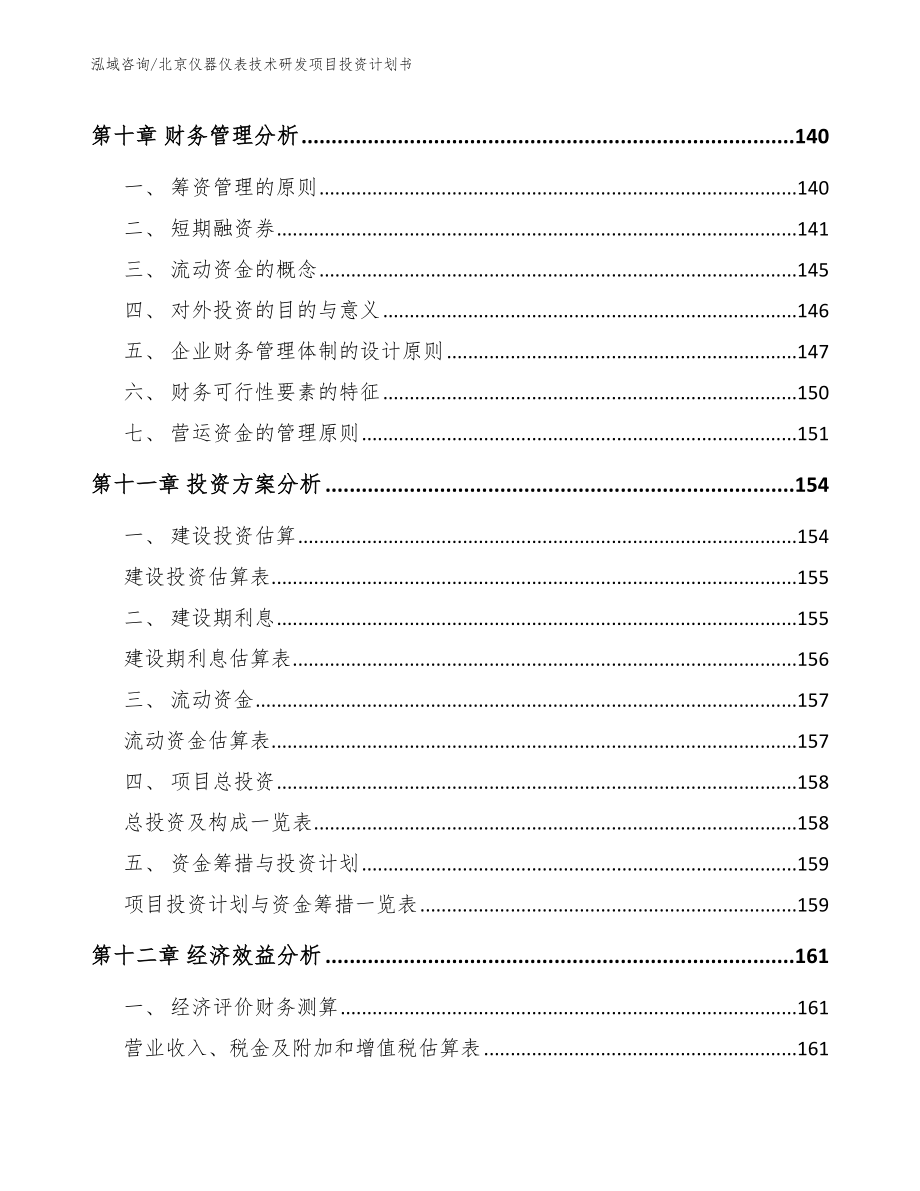 北京仪器仪表技术研发项目投资计划书【参考范文】_第4页