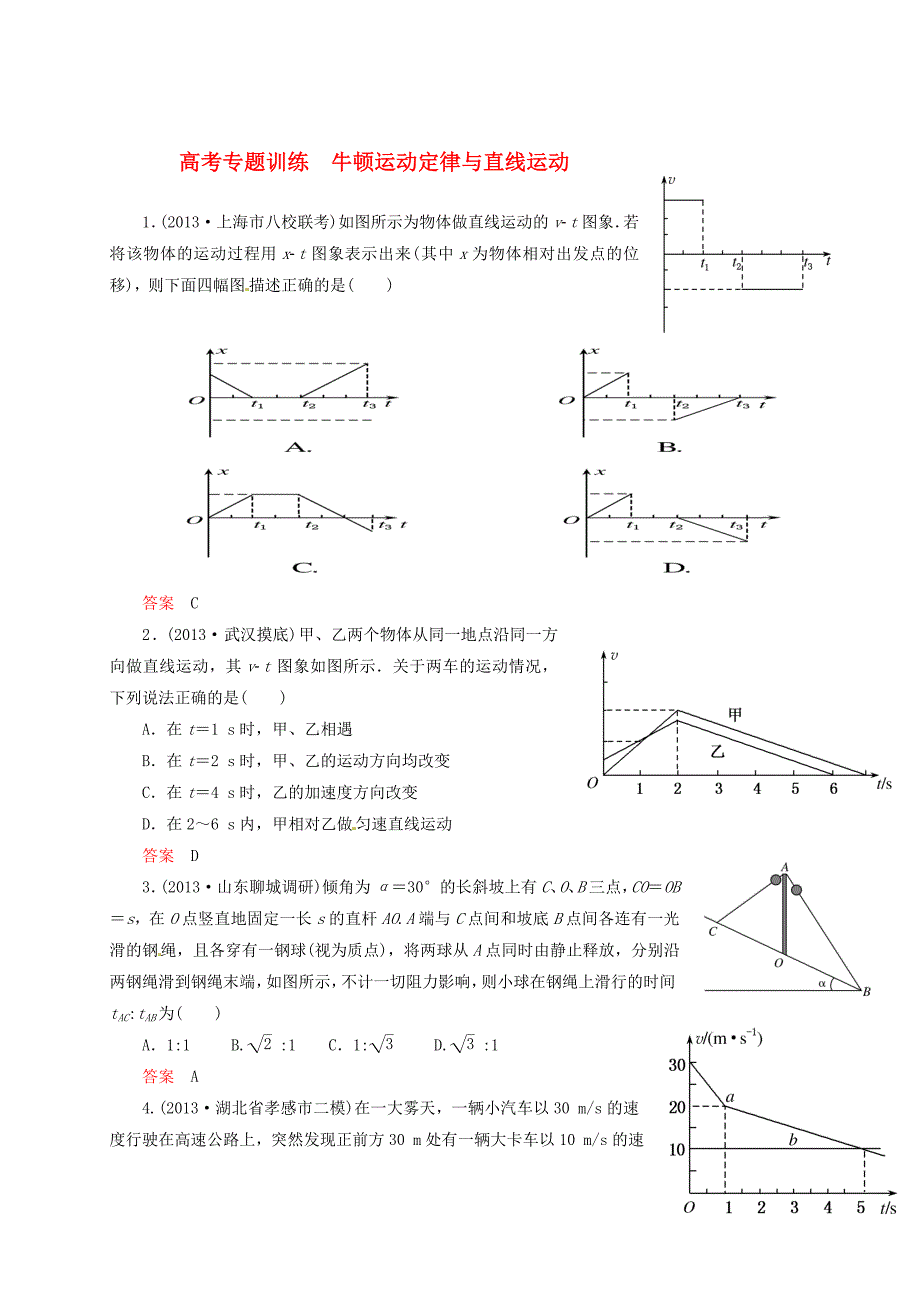 2014届高考物理二轮复习牛顿运动定律与直线运动（含13年各地联考、模拟试题）.doc_第1页