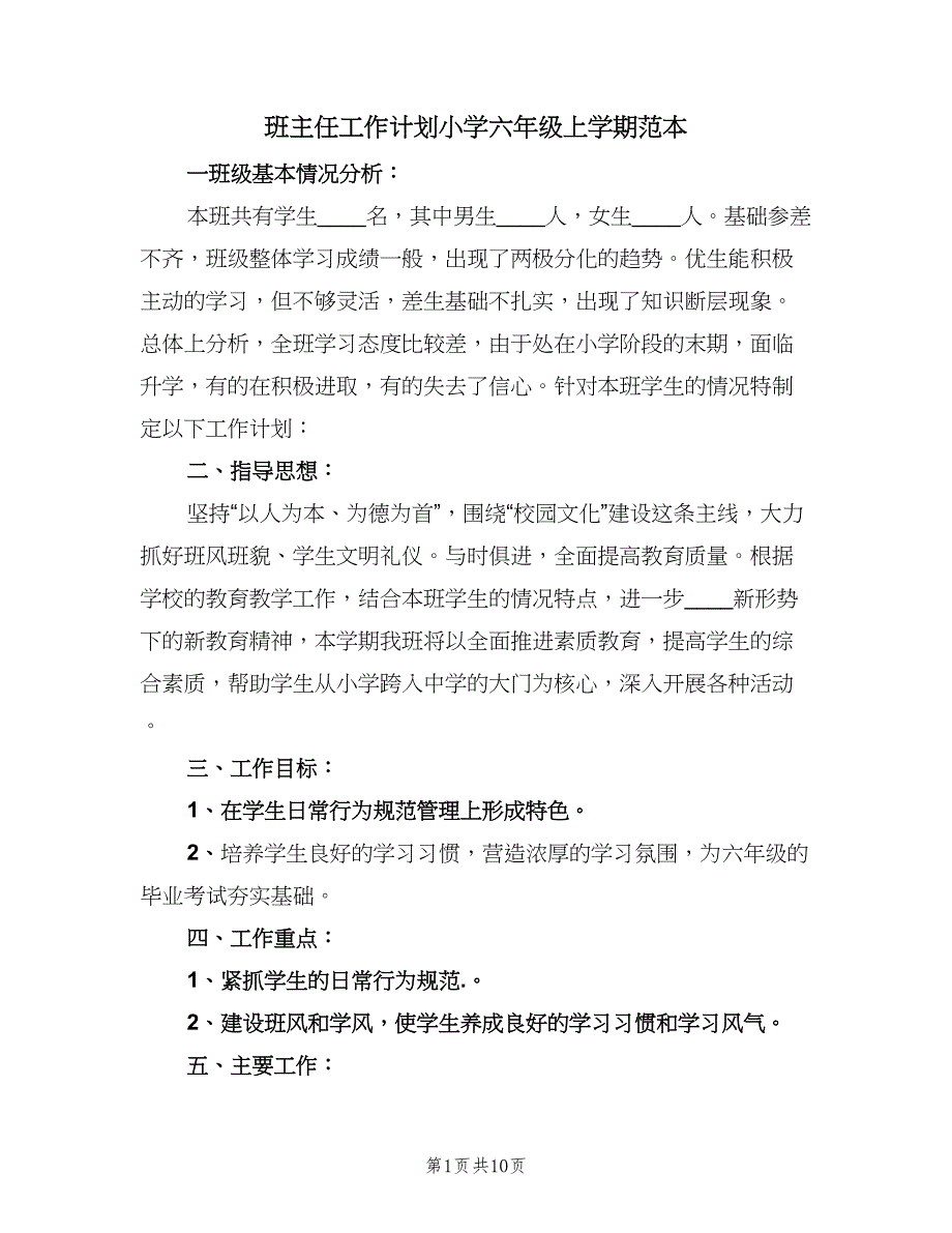 班主任工作计划小学六年级上学期范本（2篇）.doc_第1页