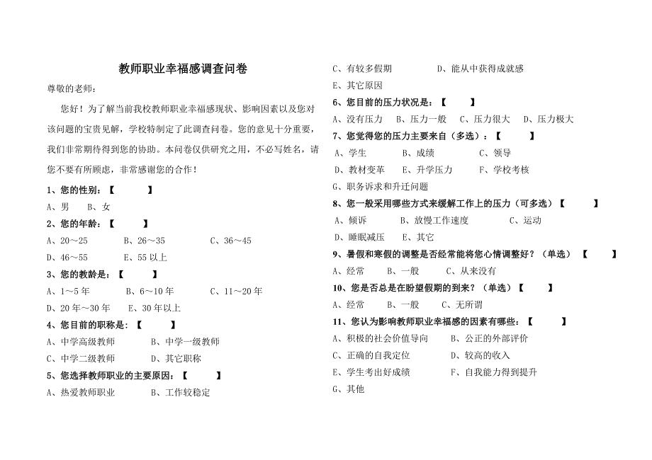 教师幸福感指数调查问卷_第1页