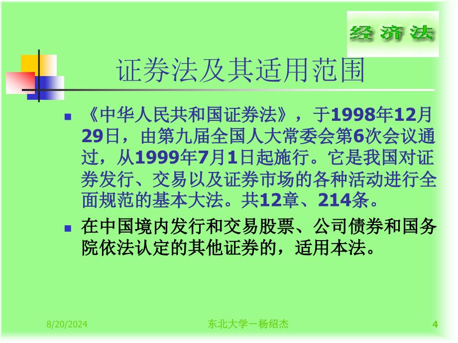 法学第四章证券法课件_第4页