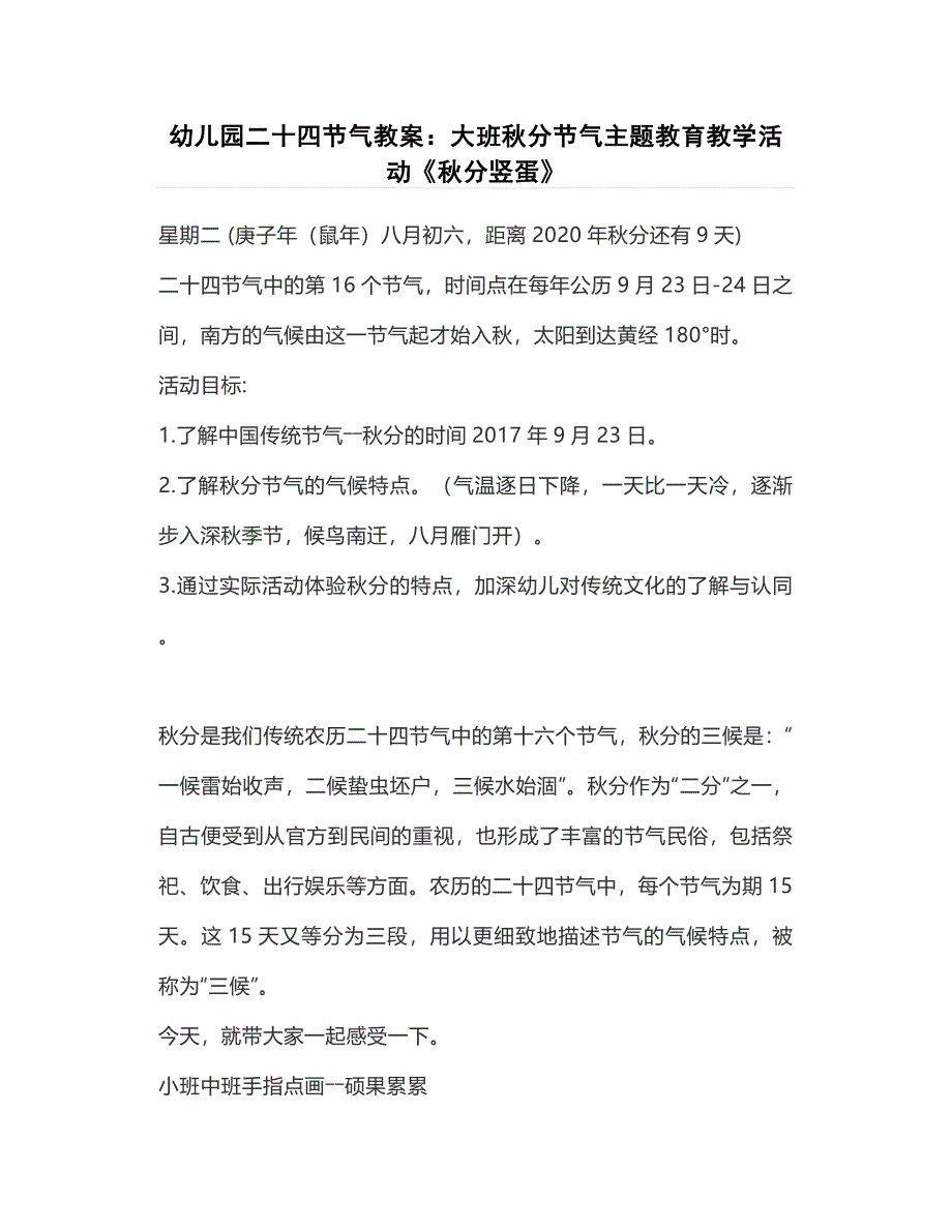 幼儿园二十四节气教案：大班秋分节气主题教育教学活动《秋分竖蛋》_第1页