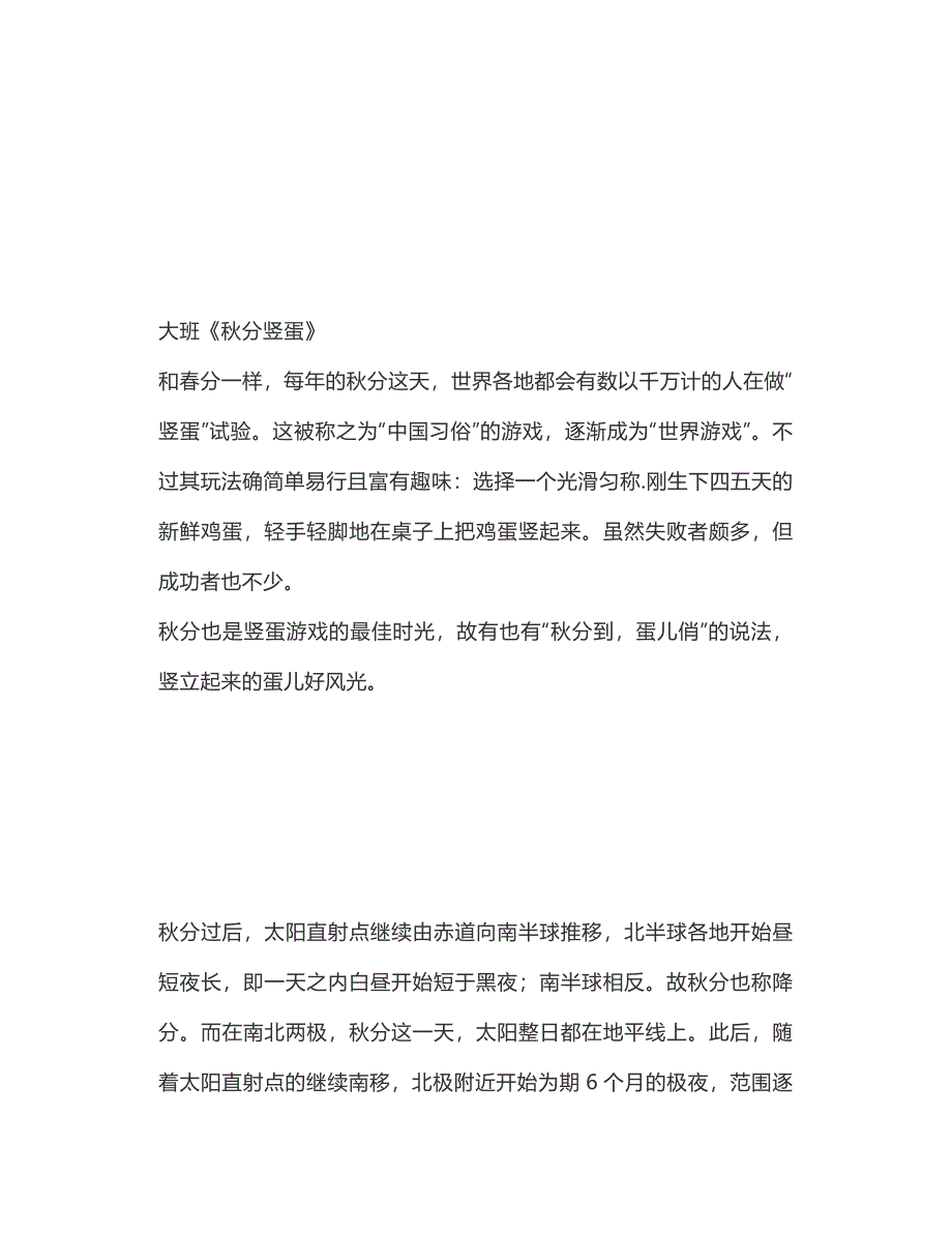 幼儿园二十四节气教案：大班秋分节气主题教育教学活动《秋分竖蛋》_第2页