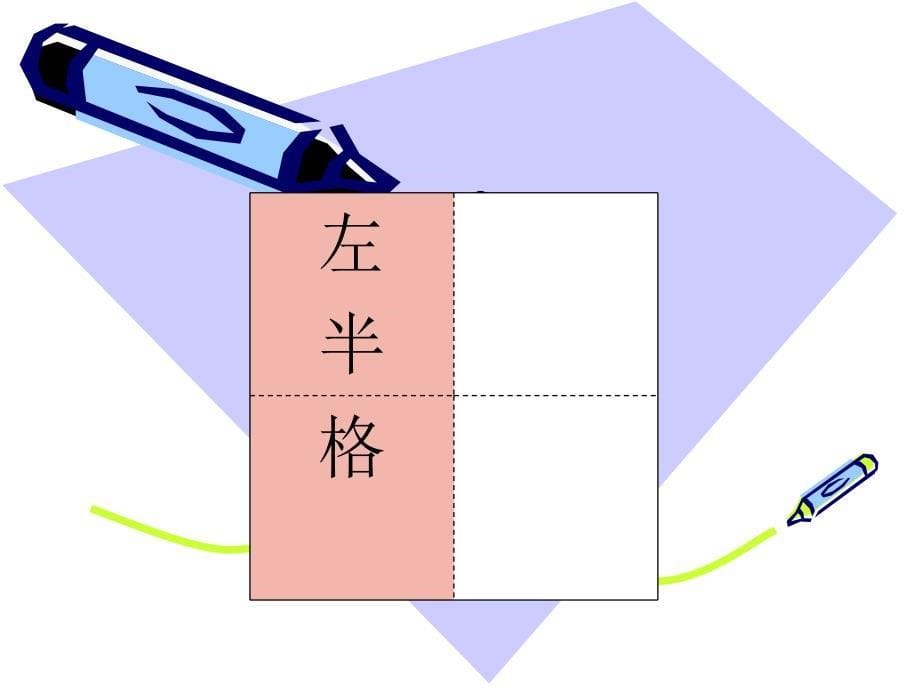 认识田字格PPT课件_第5页