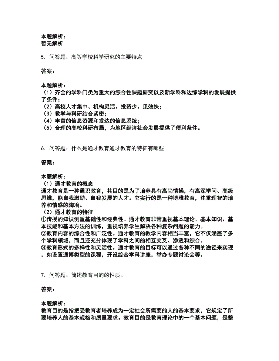 2022高校教师资格证-高等教育学考试题库套卷25（含答案解析）_第2页