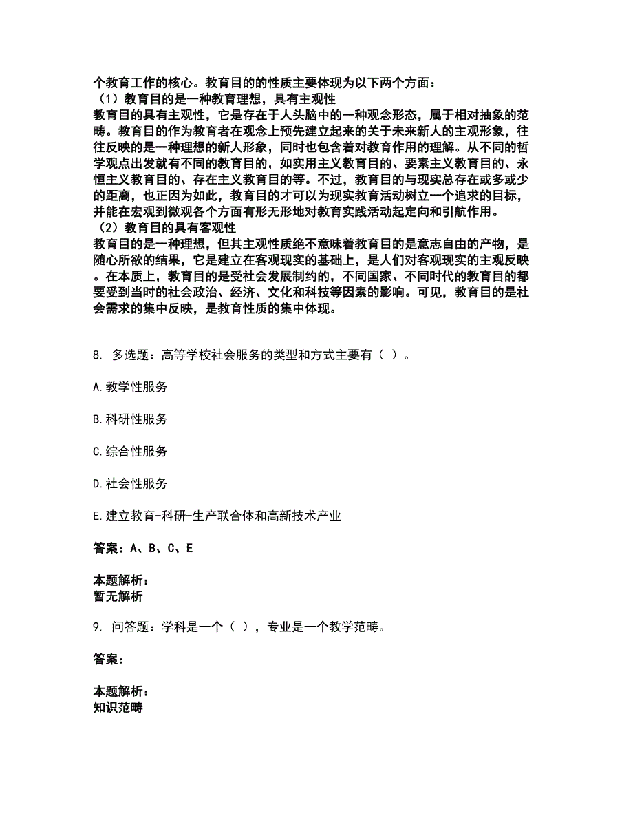 2022高校教师资格证-高等教育学考试题库套卷25（含答案解析）_第3页