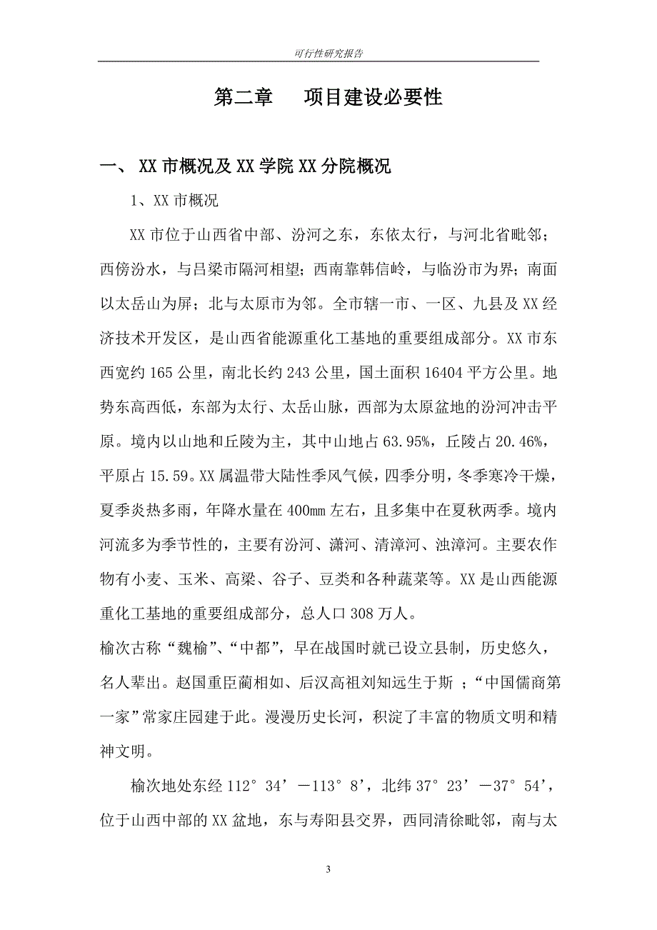 新建学生公寓楼项目可行性策划书.doc_第3页