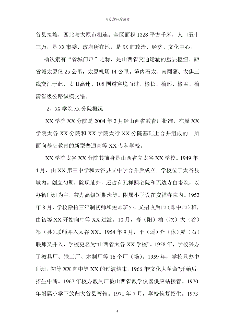 新建学生公寓楼项目可行性策划书.doc_第4页