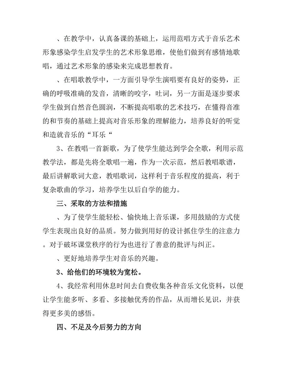 2021四音乐下册教学总结.doc_第2页