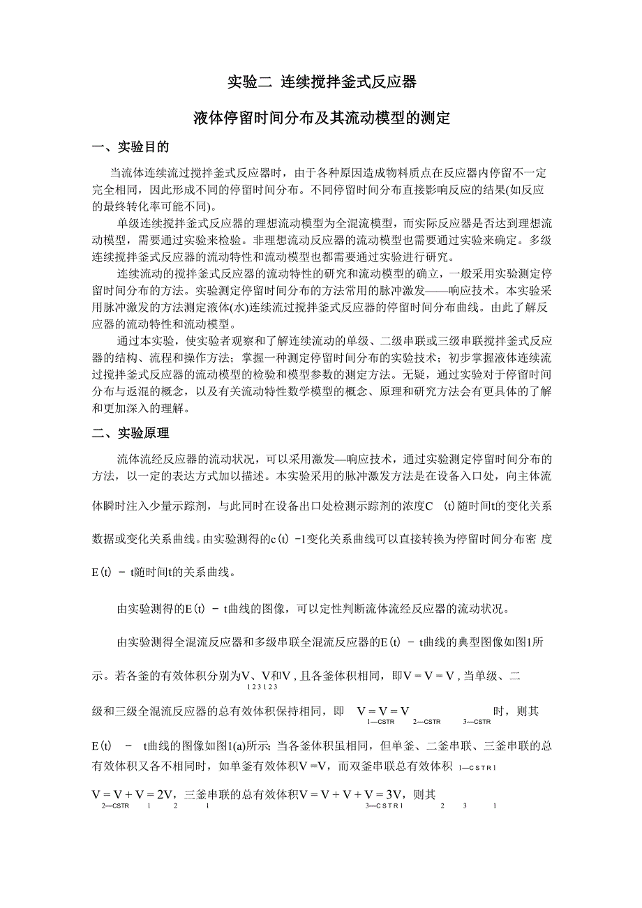 实验二 连续搅拌釜式反应器液体停留时间分布及其流动模型的测定_第1页