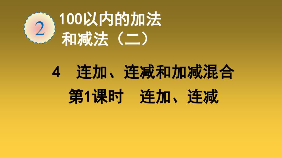 二年级上册数学课件第2单元4连加连减和加减混合第1课时连加连减共19张PPT人教版_第1页