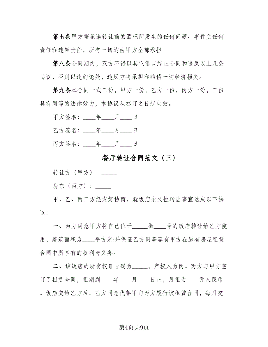 餐厅转让合同范文（五篇）.doc_第4页