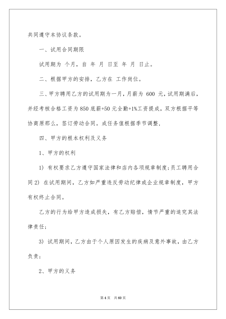 2023年企业聘用合同范本.docx_第4页