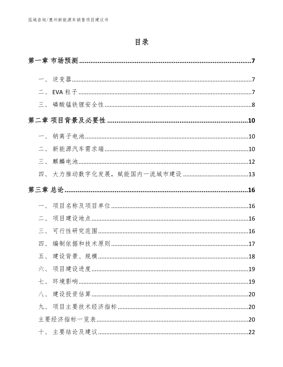惠州新能源车销售项目建议书_第2页