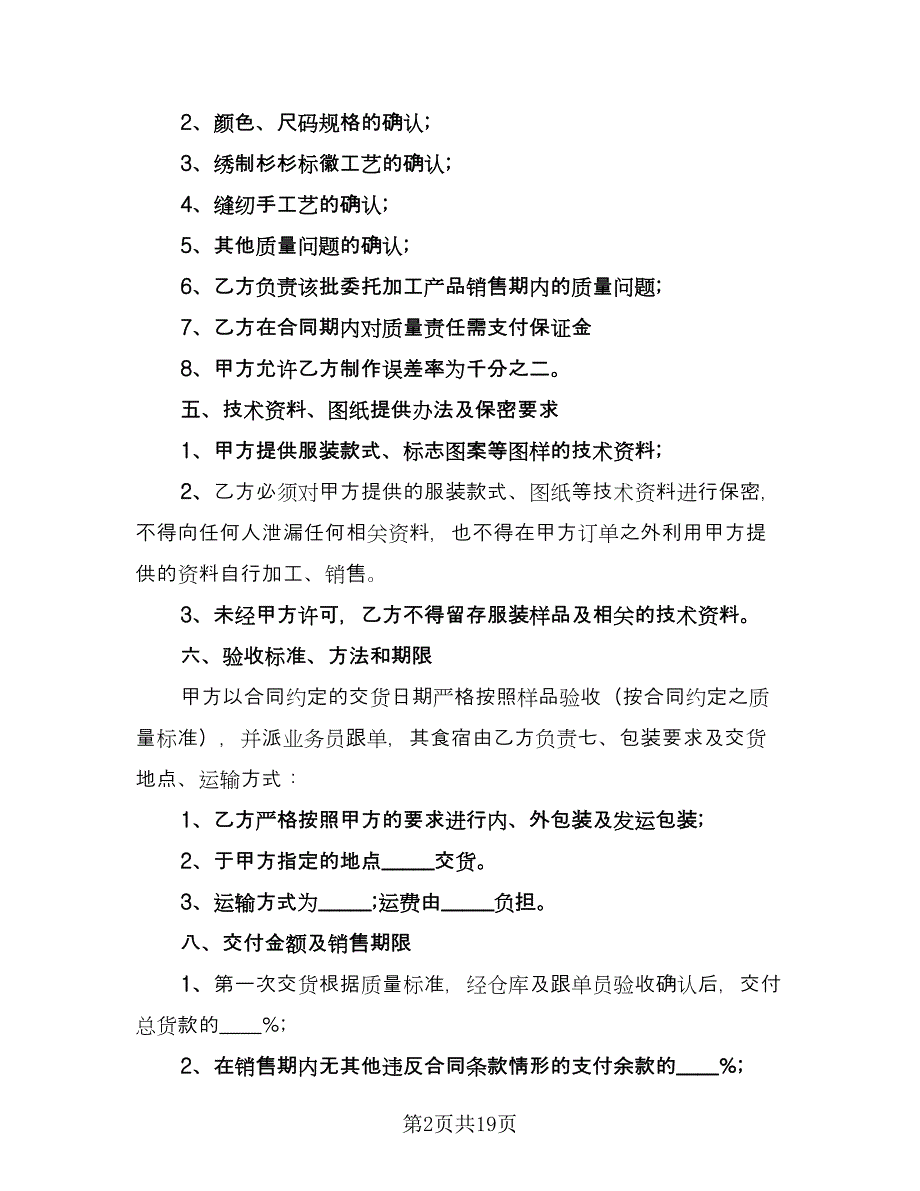 服装委托加工合同官方版（6篇）.doc_第2页