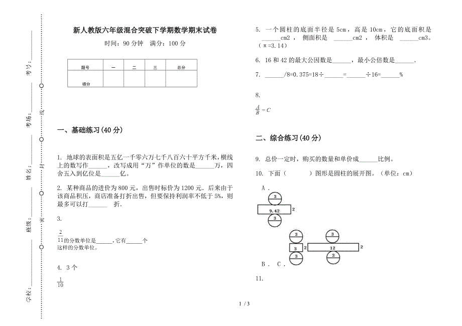 新人教版六年级混合突破下学期数学期末试卷.docx_第1页