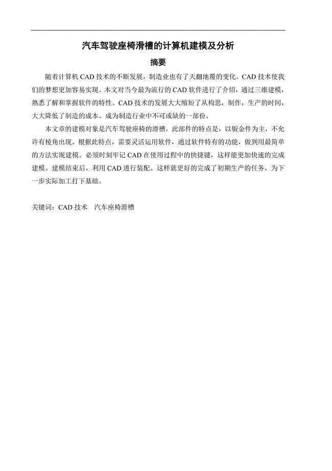 汽车驾驶座椅滑槽的计算机建模及设计【毕业论文】【汽车专业】