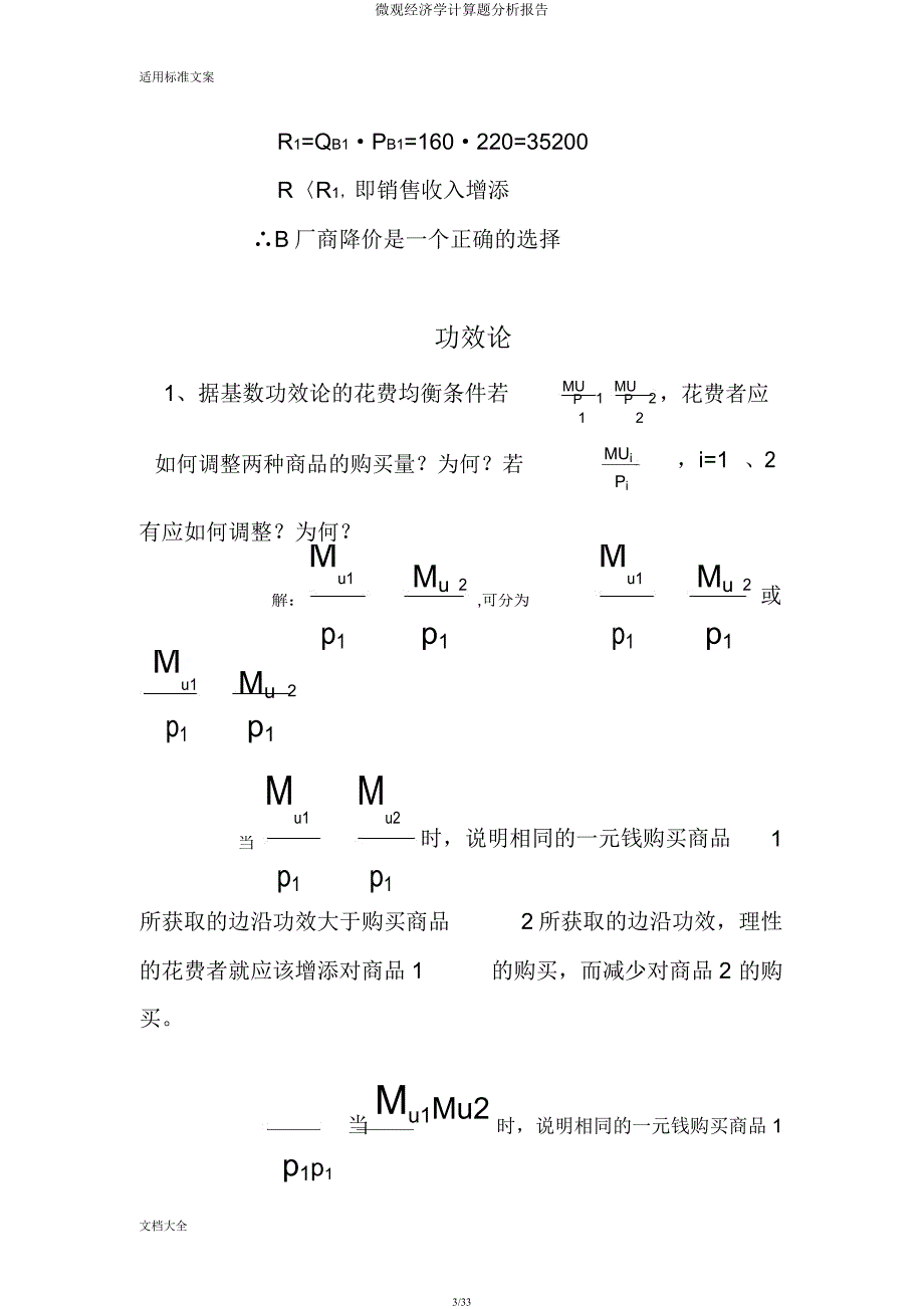 微观经济学计算题解析汇报.docx_第3页