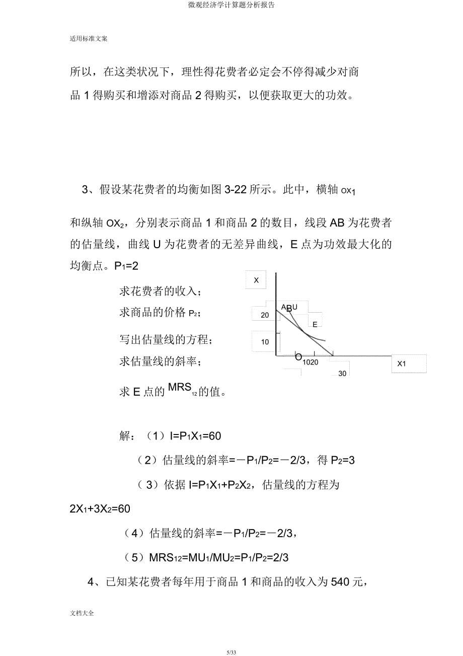 微观经济学计算题解析汇报.docx_第5页