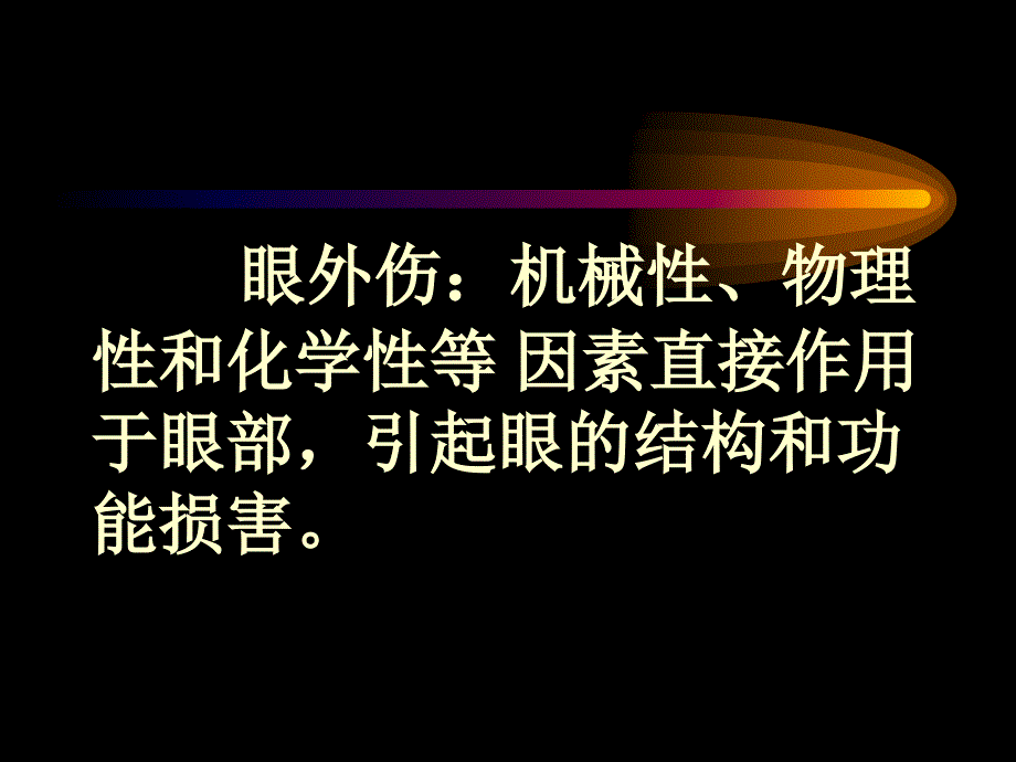 眼外护理文档资料_第1页