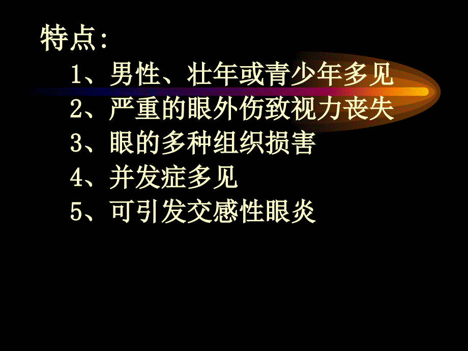 眼外护理文档资料_第2页