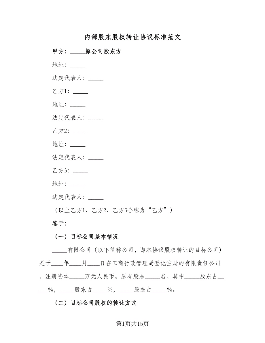 内部股东股权转让协议标准范文（四篇）.doc_第1页