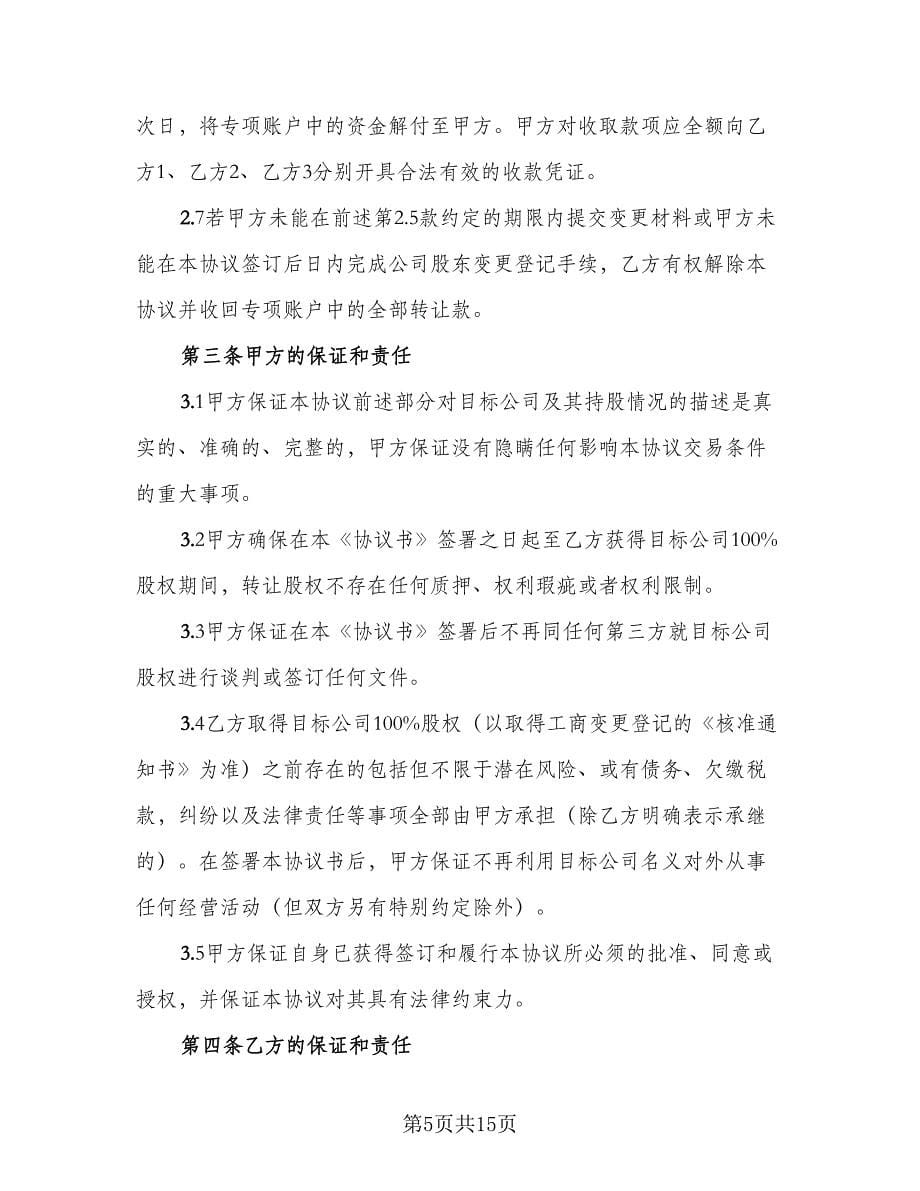 内部股东股权转让协议标准范文（四篇）.doc_第5页