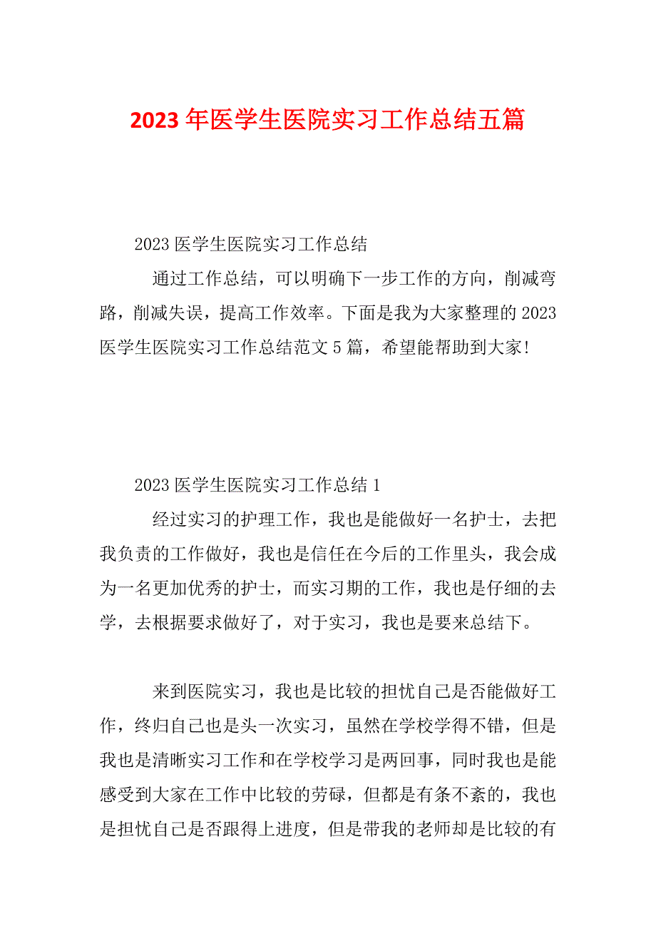 2023年医学生医院实习工作总结五篇_第1页