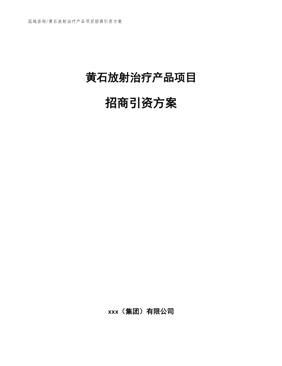 黄石放射治疗产品项目招商引资方案【模板范本】_第1页