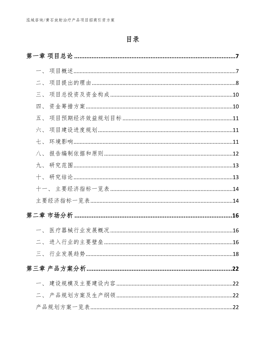 黄石放射治疗产品项目招商引资方案【模板范本】_第2页