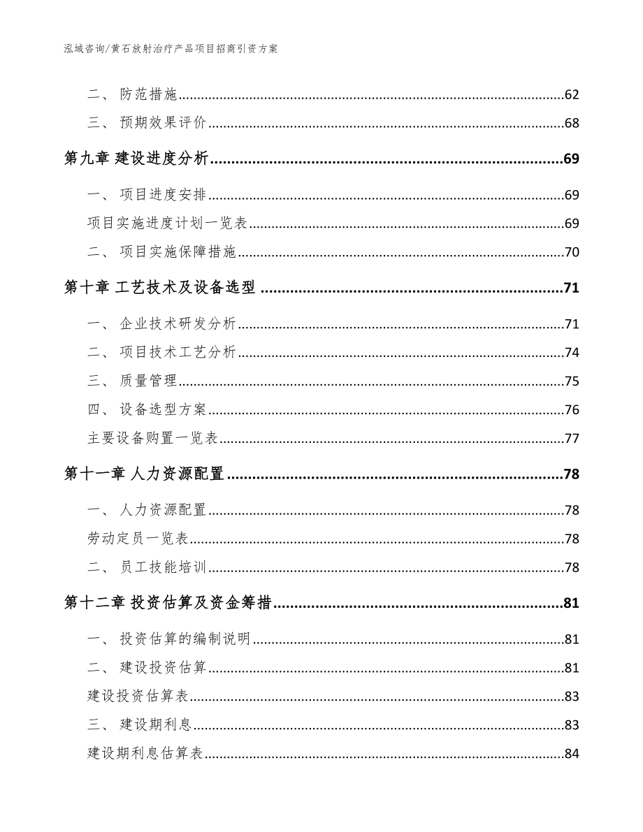 黄石放射治疗产品项目招商引资方案【模板范本】_第4页