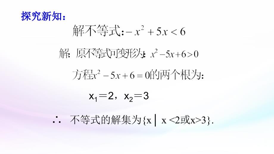 一元二次不等式及其解法课件_第2页