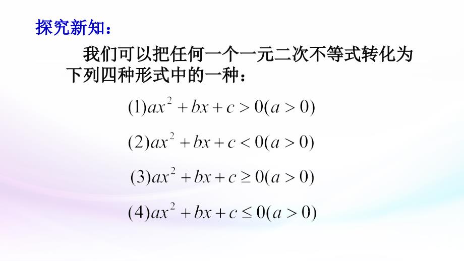 一元二次不等式及其解法课件_第4页