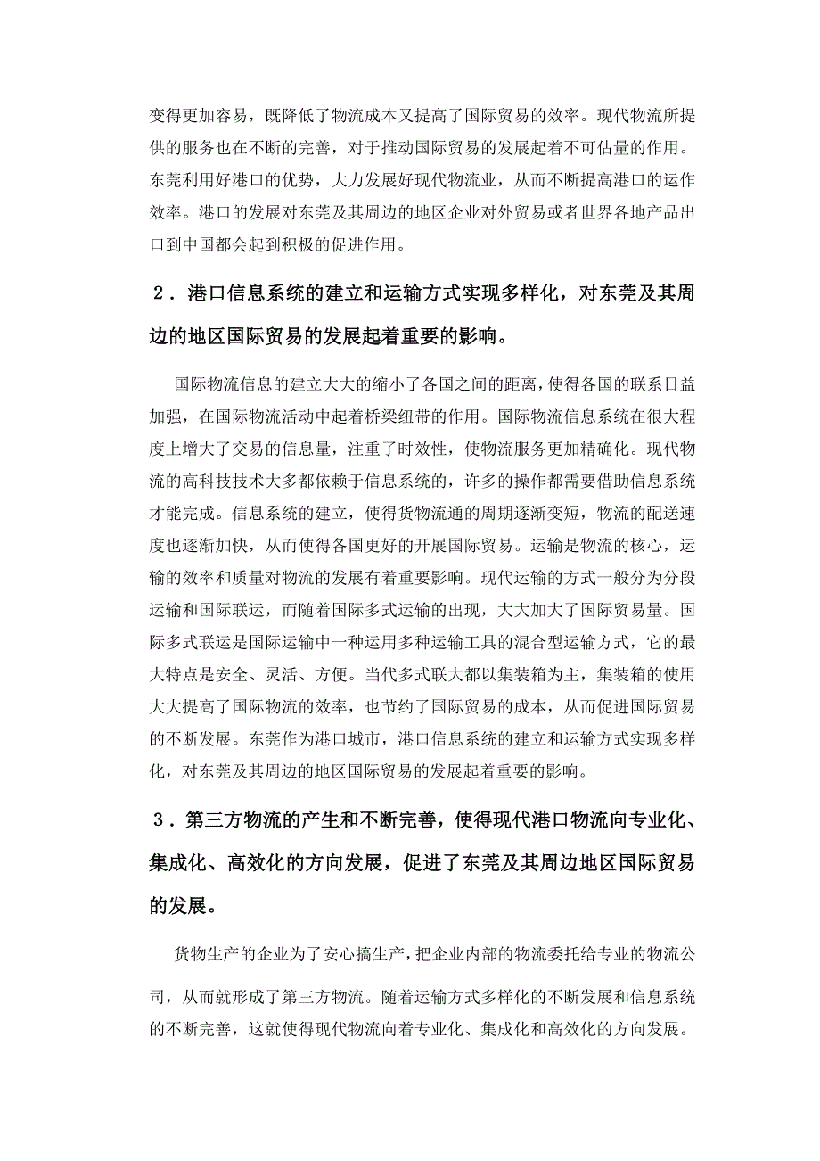 港口物流对东莞及周边地区进行国际贸易的影响.doc_第4页