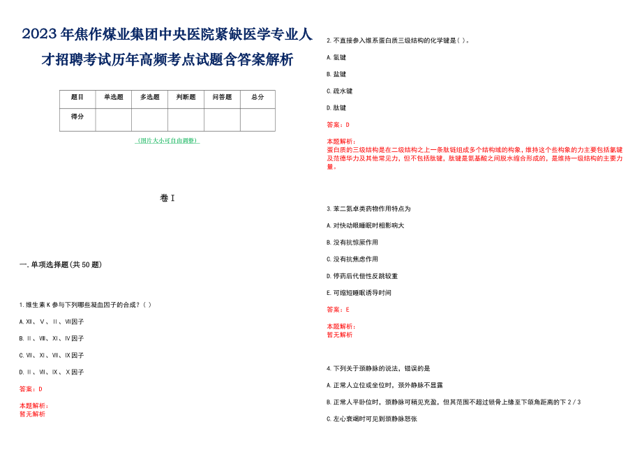 2023年焦作煤业集团中央医院紧缺医学专业人才招聘考试历年高频考点试题含答案解析_第1页