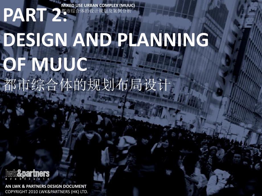 【IWK】200都市综合体的设计规划及案例分析Mixed Use Developments MASTER177P.202_第1页