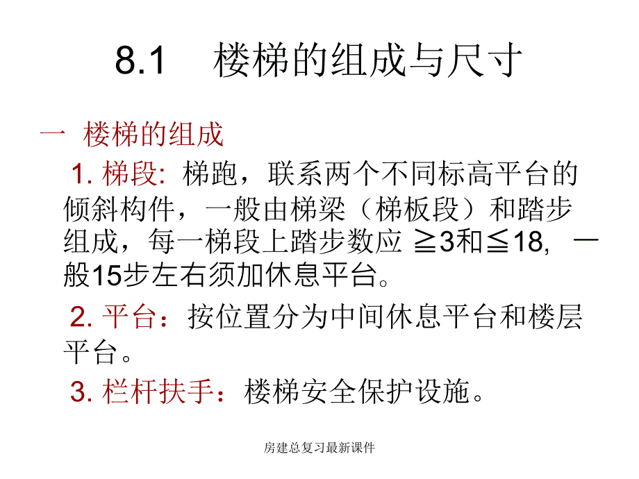 房建总复习最新课件_第2页