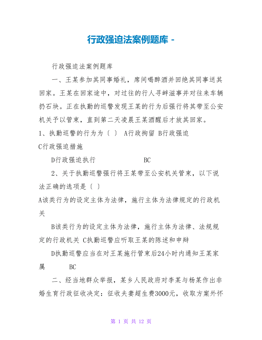 行政强制法案例题库_第1页