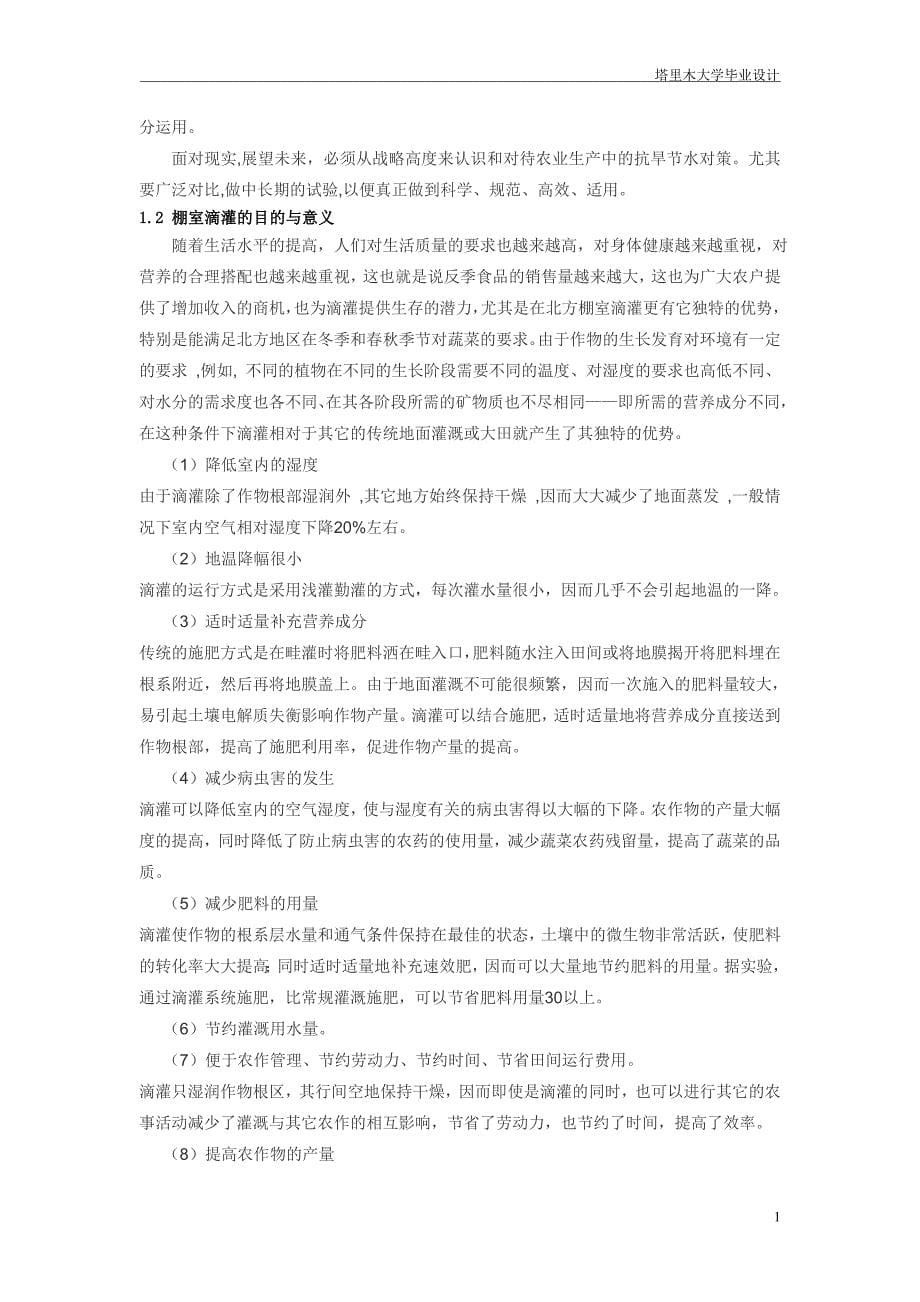 机械毕业设计（论文）-大棚重力滴灌装置的设计【全套图纸】_第5页