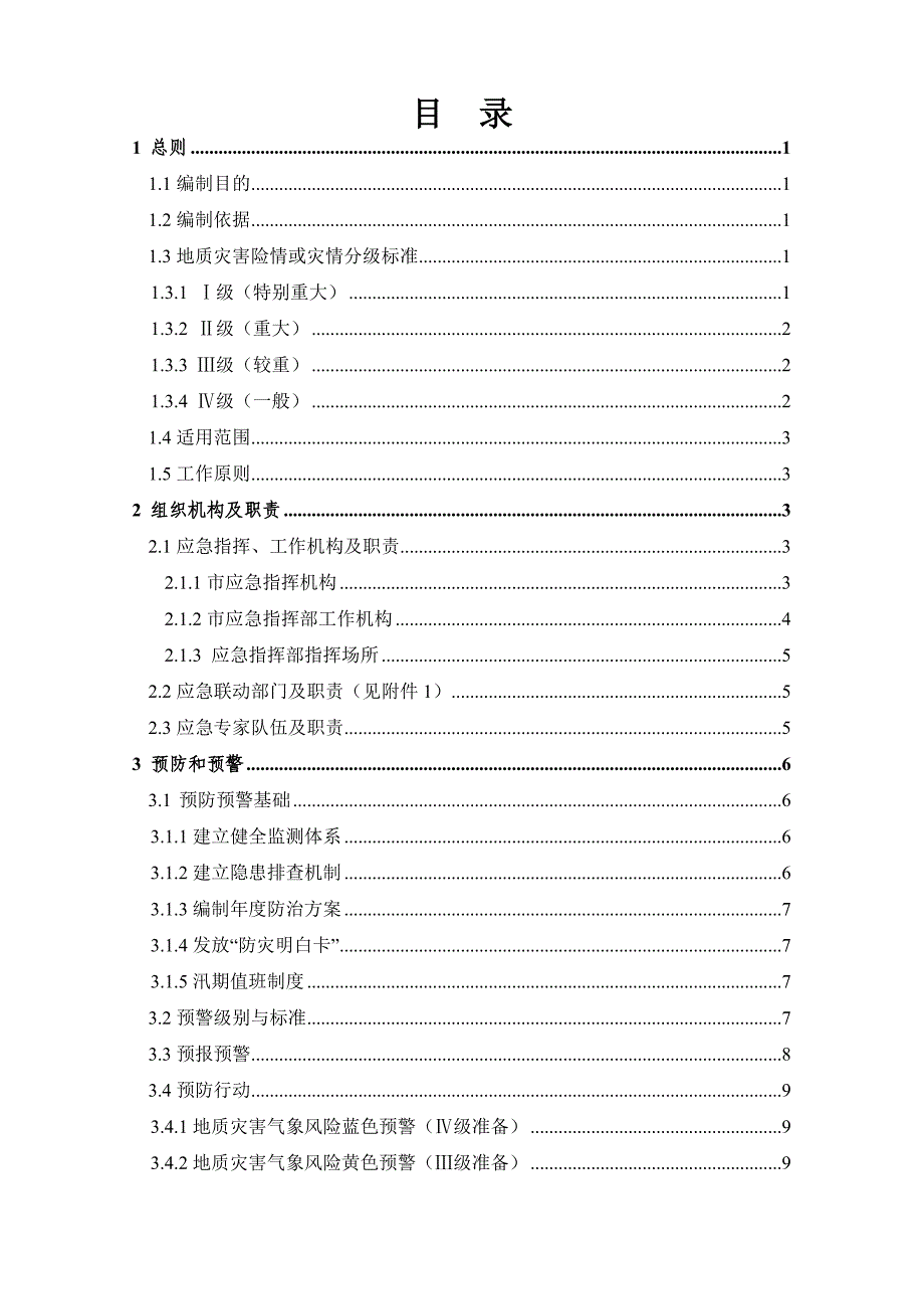 白银突发地质灾害应急预案.DOC_第2页