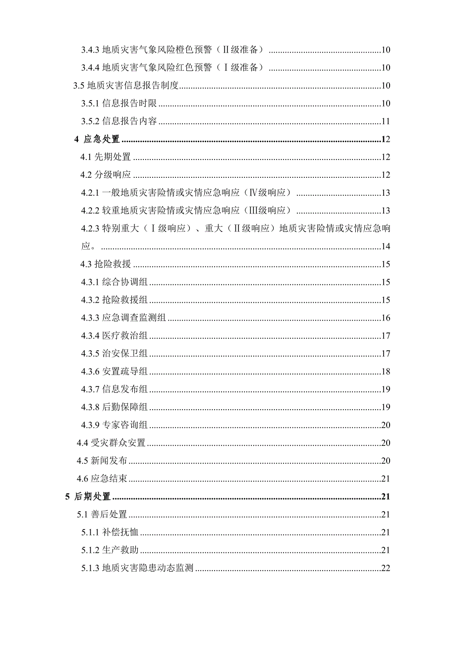 白银突发地质灾害应急预案.DOC_第3页