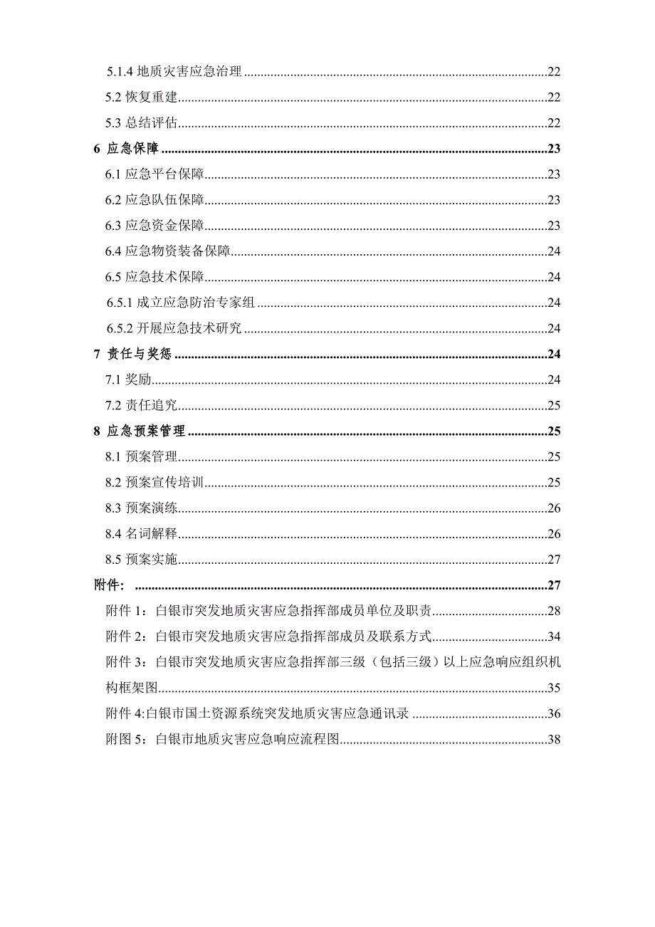 白银突发地质灾害应急预案.DOC_第4页