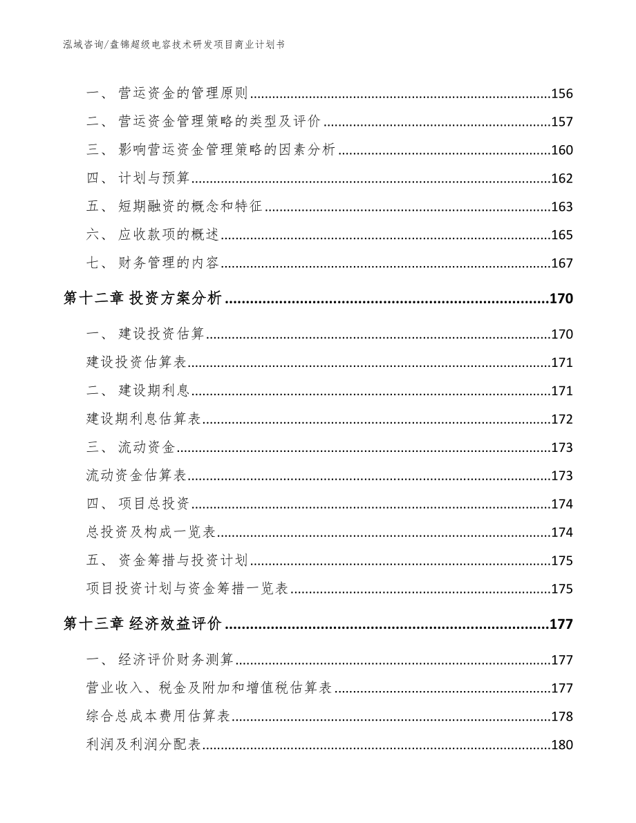 盘锦超级电容技术研发项目商业计划书_第4页