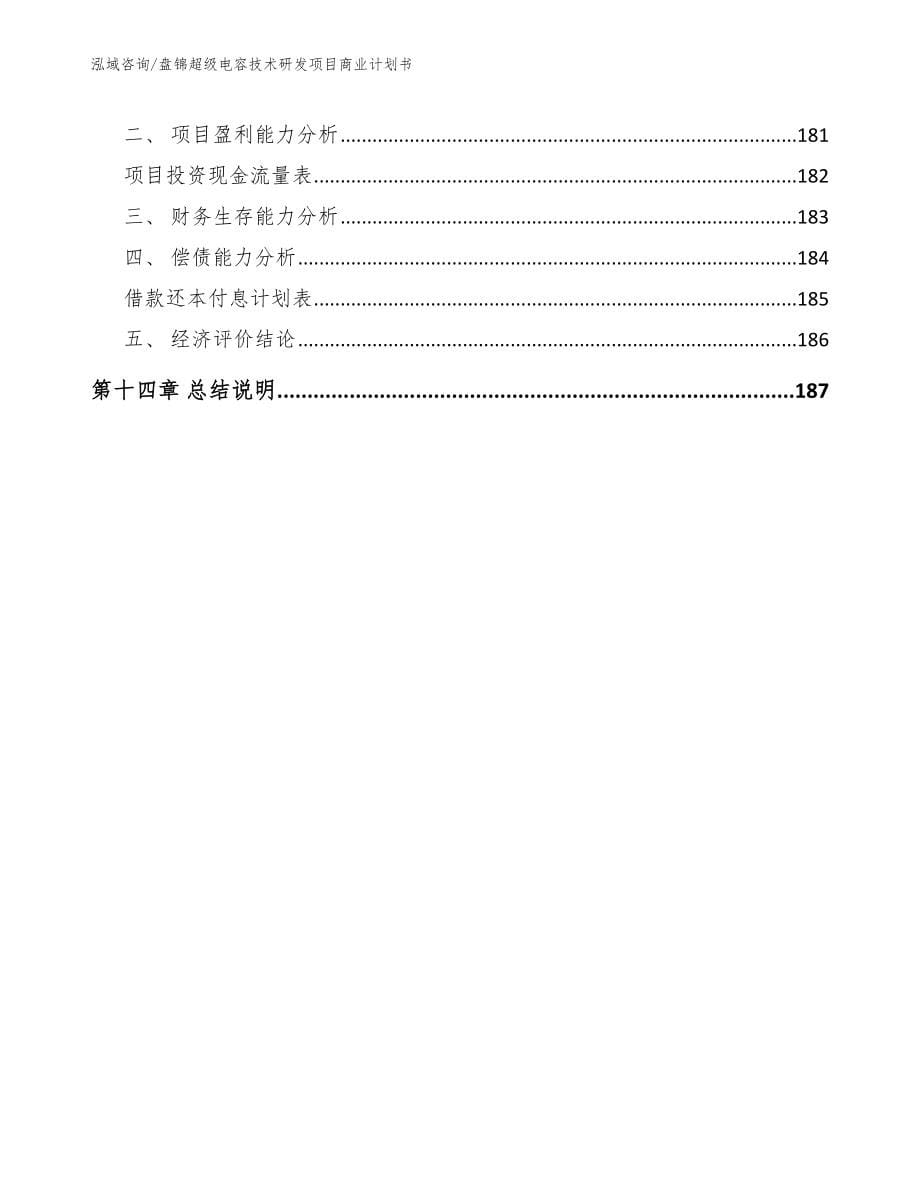 盘锦超级电容技术研发项目商业计划书_第5页