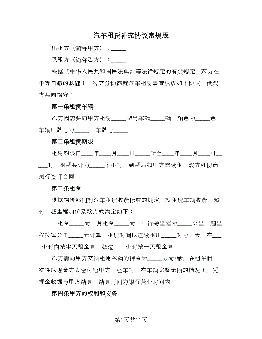 汽车租赁补充协议常规版（三篇）.doc_第1页