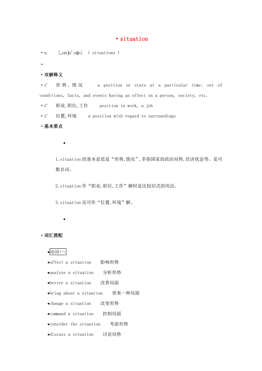 高中英语单词天天记situation素材_第1页