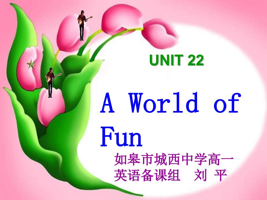 高一下学期Unit22Aworldoffu.ppt_第1页