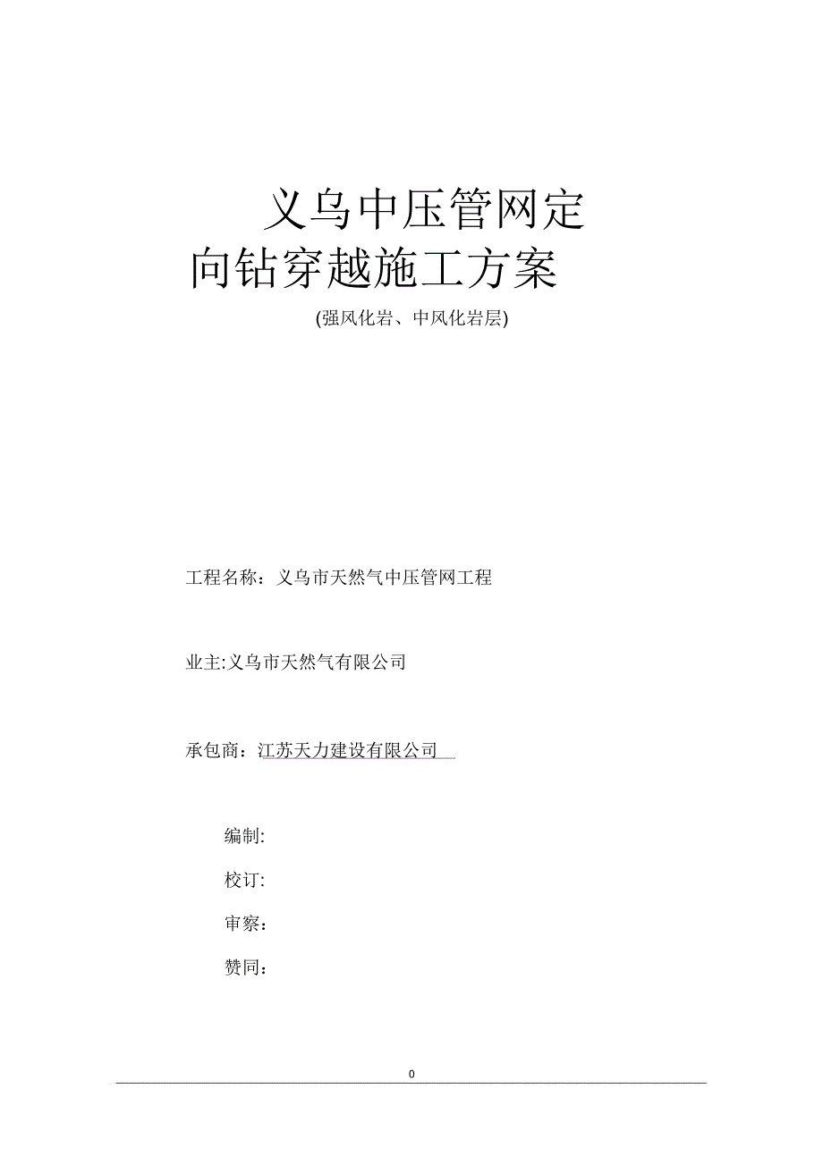 义乌中压燃气管网工程定向钻穿越施工方案(岩石).doc_第1页
