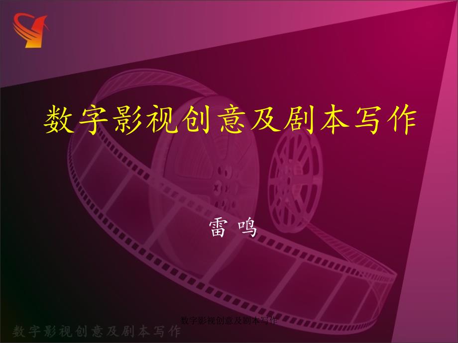 数字影视创意及剧本写作_第1页